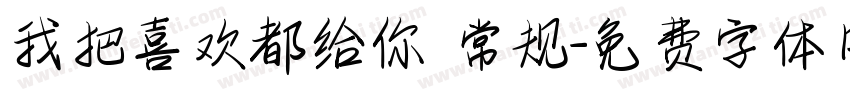 我把喜欢都给你 常规字体转换